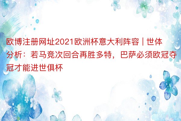 欧博注册网址2021欧洲杯意大利阵容 | 世体分析：若马竞次回合再胜多特，巴萨必须欧冠夺冠才能进世俱杯