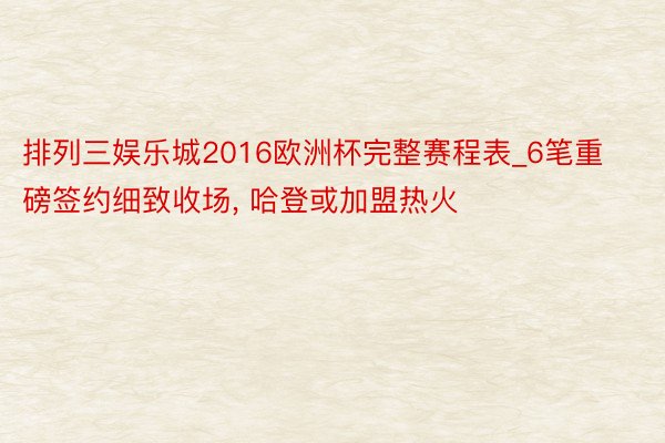 排列三娱乐城2016欧洲杯完整赛程表_6笔重磅签约细致收场, 哈登或加盟热火