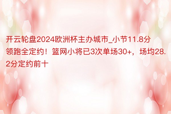 开云轮盘2024欧洲杯主办城市_小节11.8分领跑全定约！篮网小将已3次单场30+，场均28.2分定