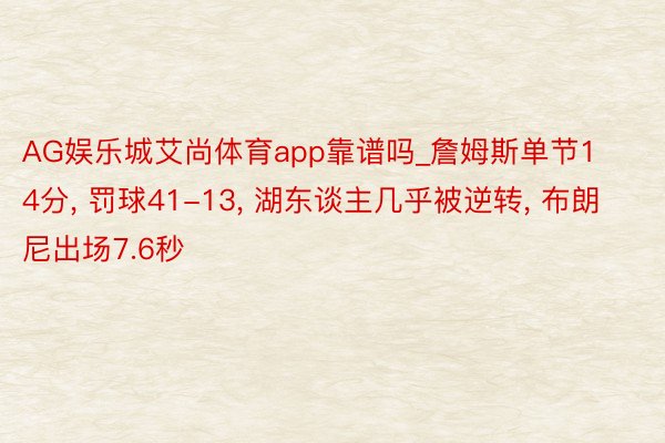 AG娱乐城艾尚体育app靠谱吗_詹姆斯单节14分, 罚球41-13, 湖东谈主几乎被逆转, 布朗尼出