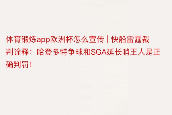 体育锻炼app欧洲杯怎么宣传 | 快船雷霆裁判诠释：哈登多特争球和SGA延长哨王人是正确判罚！